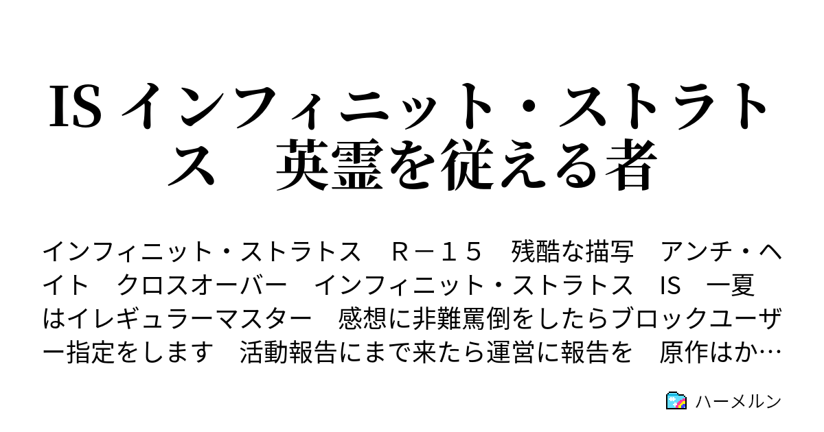 Is インフィニット ストラトス 英霊を従える者 ハーメルン