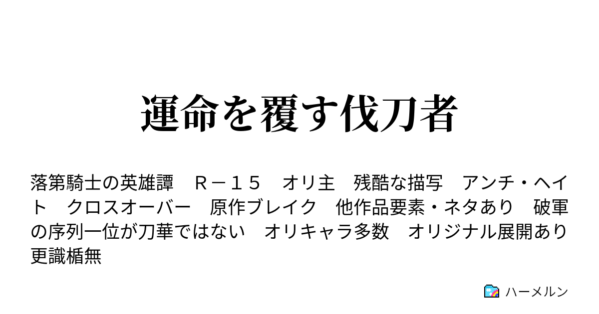 運命を覆す伐刀者 黒鉄一輝の夢 ハーメルン