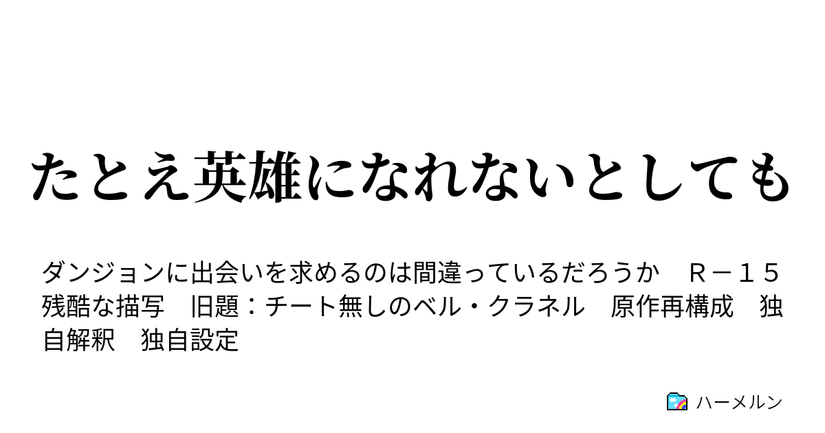 たとえ英雄になれないとしても 熱くなったなら 打て ハーメルン