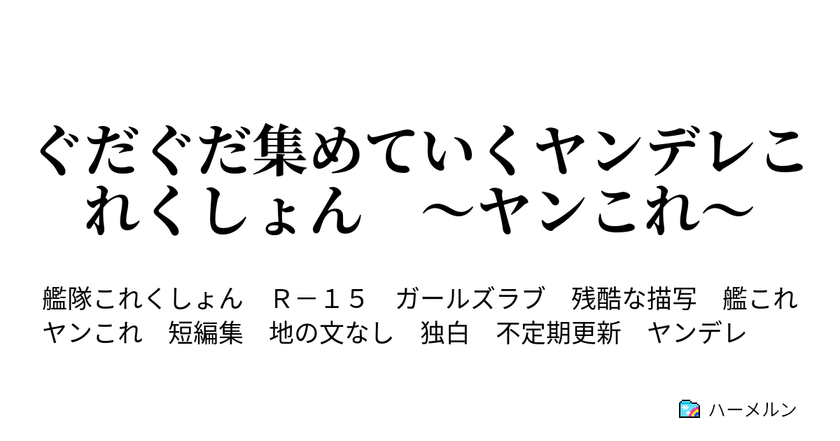 ぐだぐだ集めていくヤンデレこれくしょん ヤンこれ 五月雨 改 ハーメルン