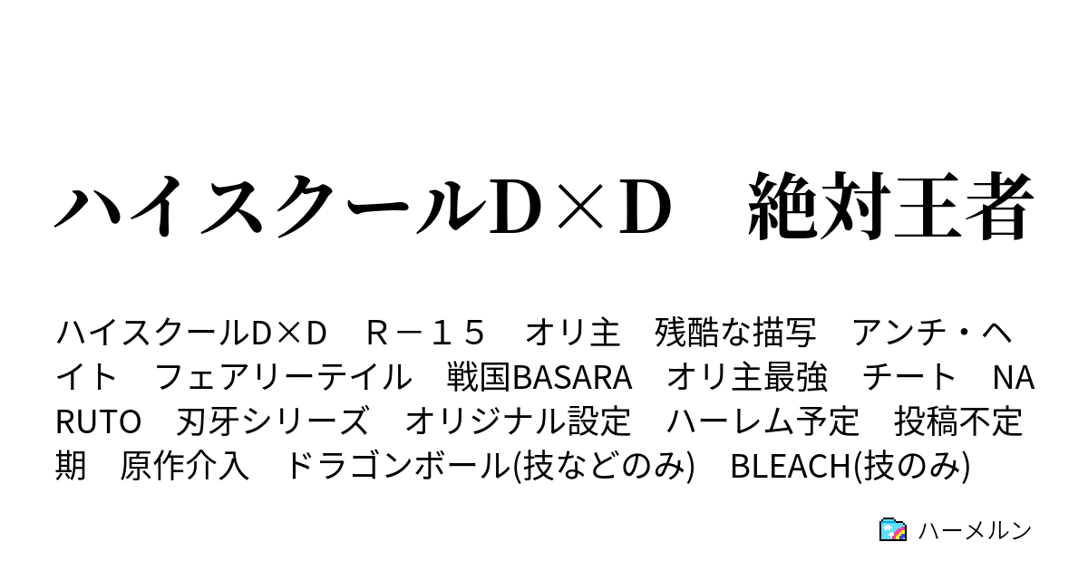 ハイスクールd D 絶対王者 ハーメルン