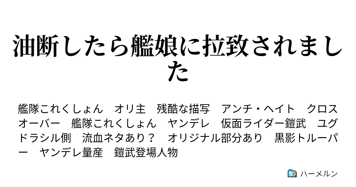 油断したら艦娘に拉致されました ハーメルン