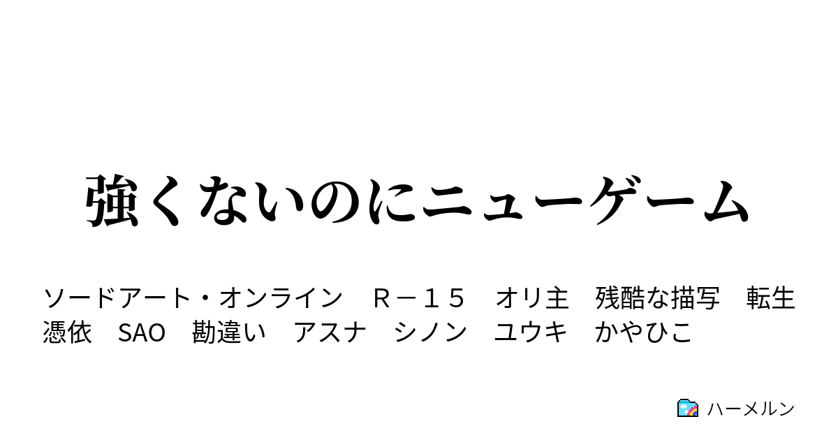 強くないのにニューゲーム ハーメルン