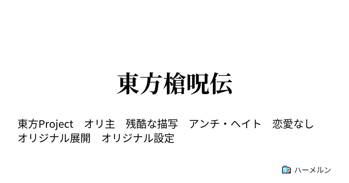 東方槍呪伝 - ハーメルン