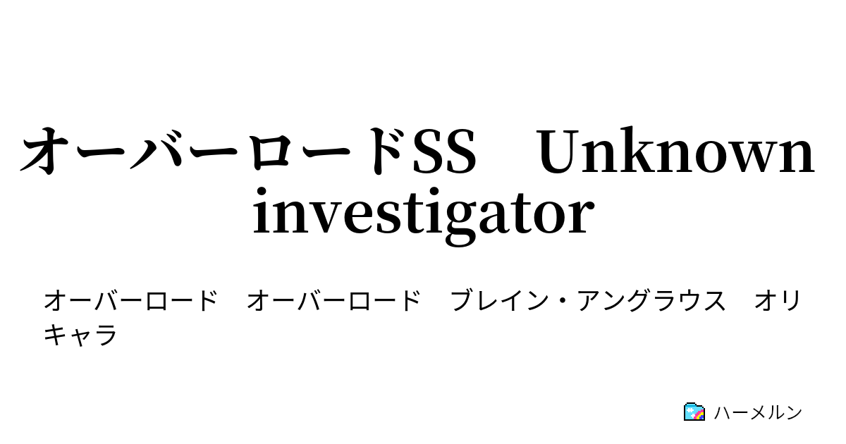 オーバーロードss Unknown Investigator オーバーロードss Unknown Investigator ハーメルン