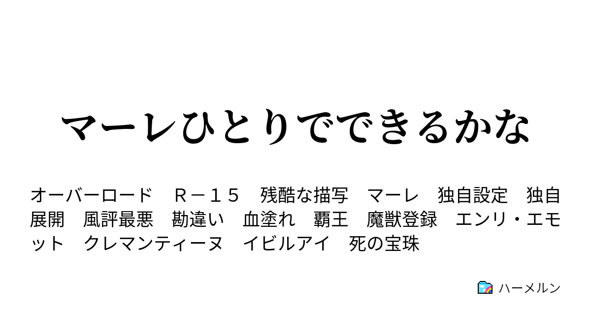 マーレひとりでできるかな 二二 クレマンティーヌ ブレインと戦う ハーメルン