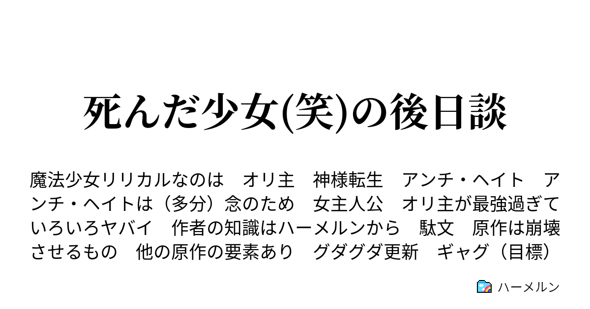 死んだ少女 笑 の後日談 乗り込めー わぁい ハーメルン
