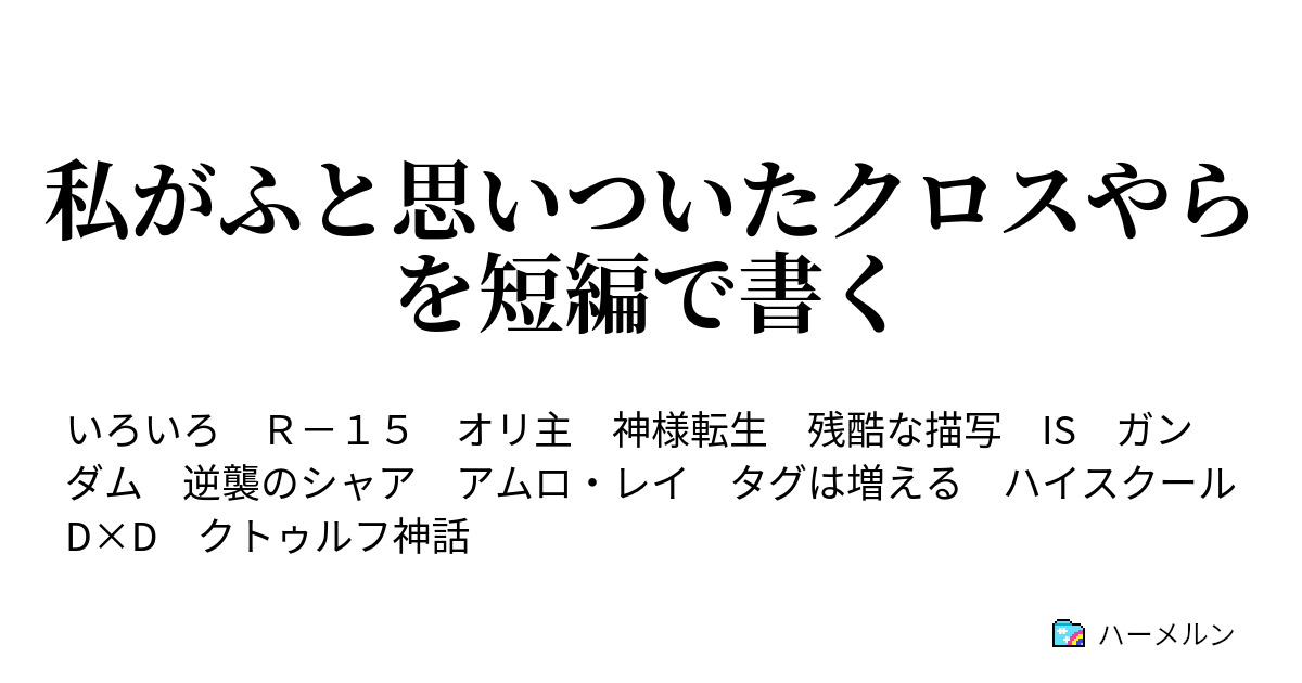 私がふと思いついたクロスやらを短編で書く アムロ レイ 篠ノ之束 ハーメルン