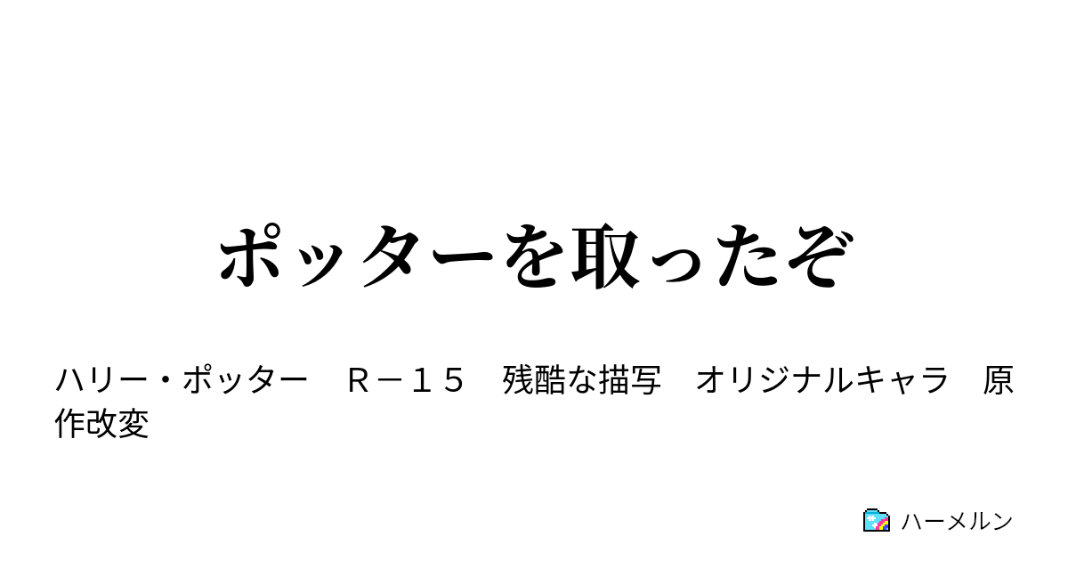 ポッターを取ったぞ 始まり ハーメルン