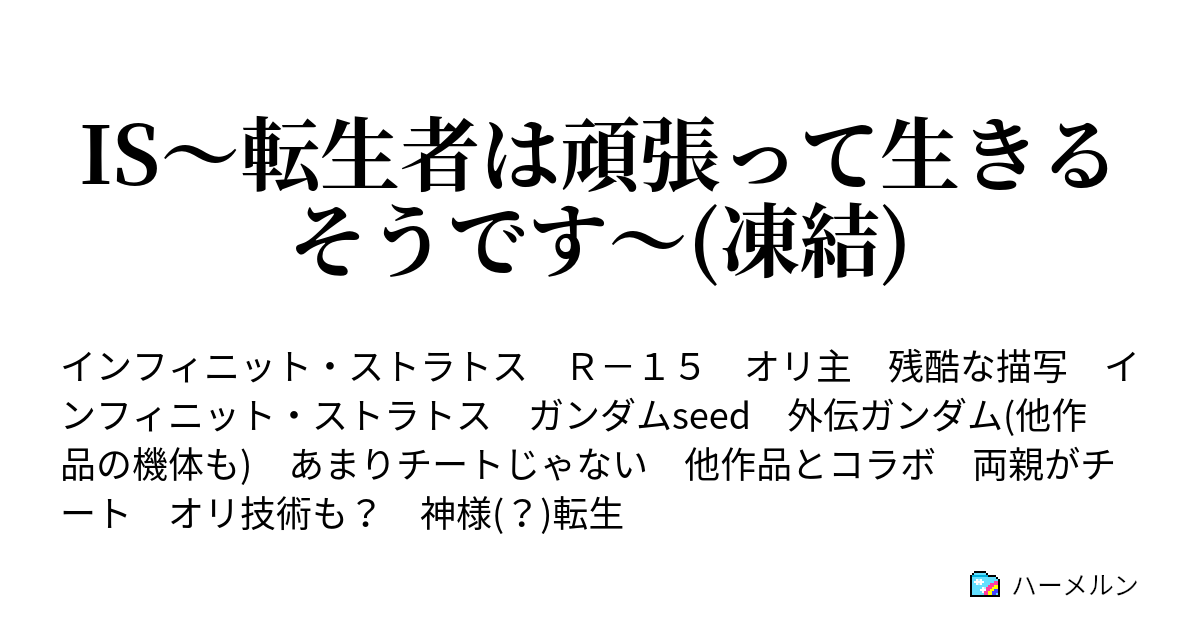 Is 転生者は頑張って生きるそうです 凍結 紅椿 ハーメルン