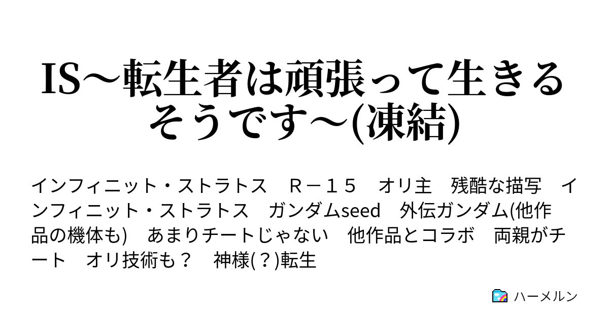 Is 転生者は頑張って生きるそうです 凍結 一夏達が頑張ってる でも俺はまだ準備中 ハーメルン