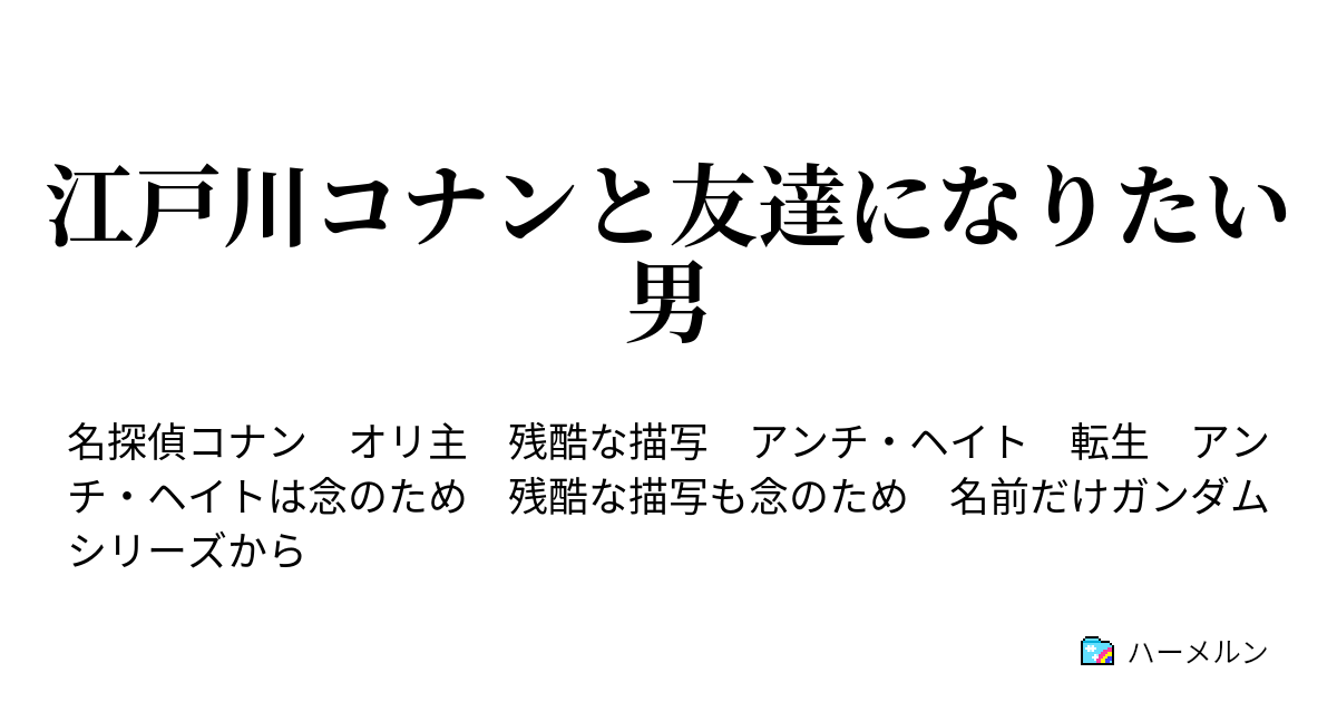 江戸川コナンと友達になりたい男 第五話 こうするのが工藤のためだから ｷﾘｯ ハーメルン