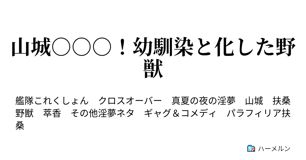 山城 幼馴染と化した野獣 ハーメルン