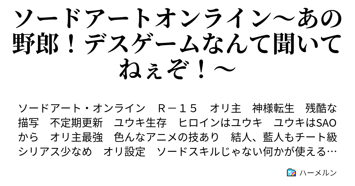 ソードアートオンライン あの野郎 デスゲームなんて聞いてねぇぞ ハーメルン