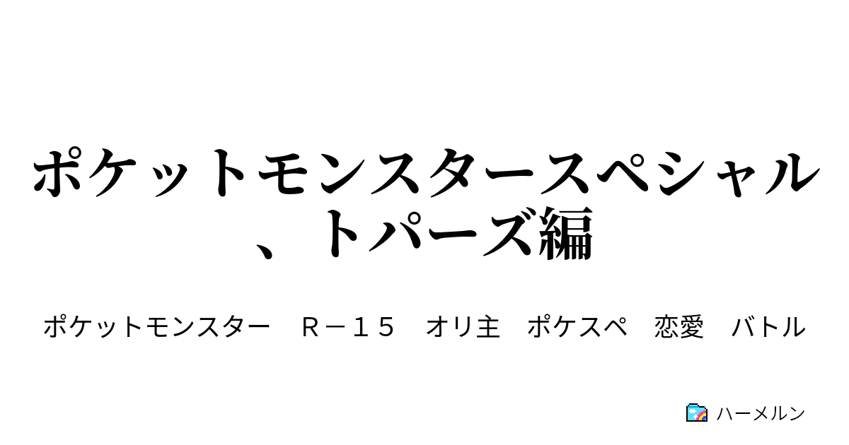 ポケットモンスタースペシャル トパーズ編 Vsドククラゲ 僕とギャルと ときどき触手 ハーメルン