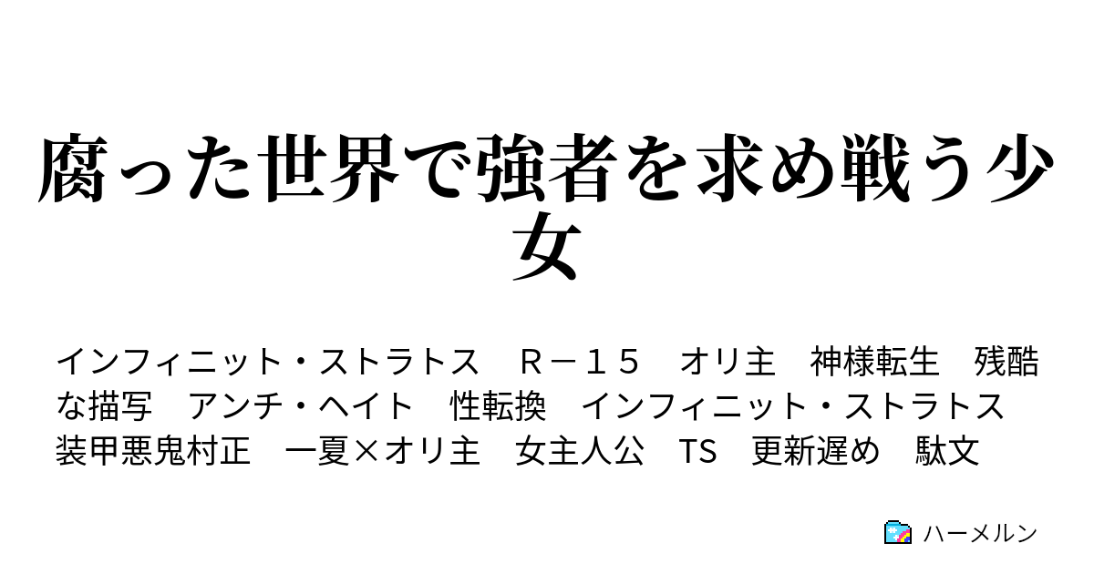 腐った世界で強者を求め戦う少女 第9話 The Paradox Of Tell And Apple ハーメルン
