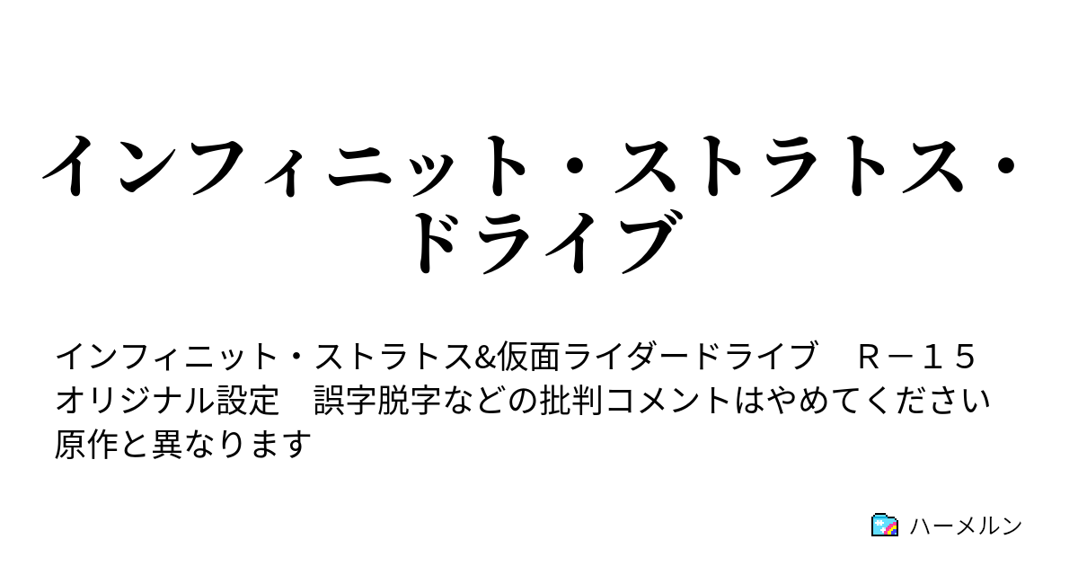 インフィニット ストラトス ドライブ ハーメルン