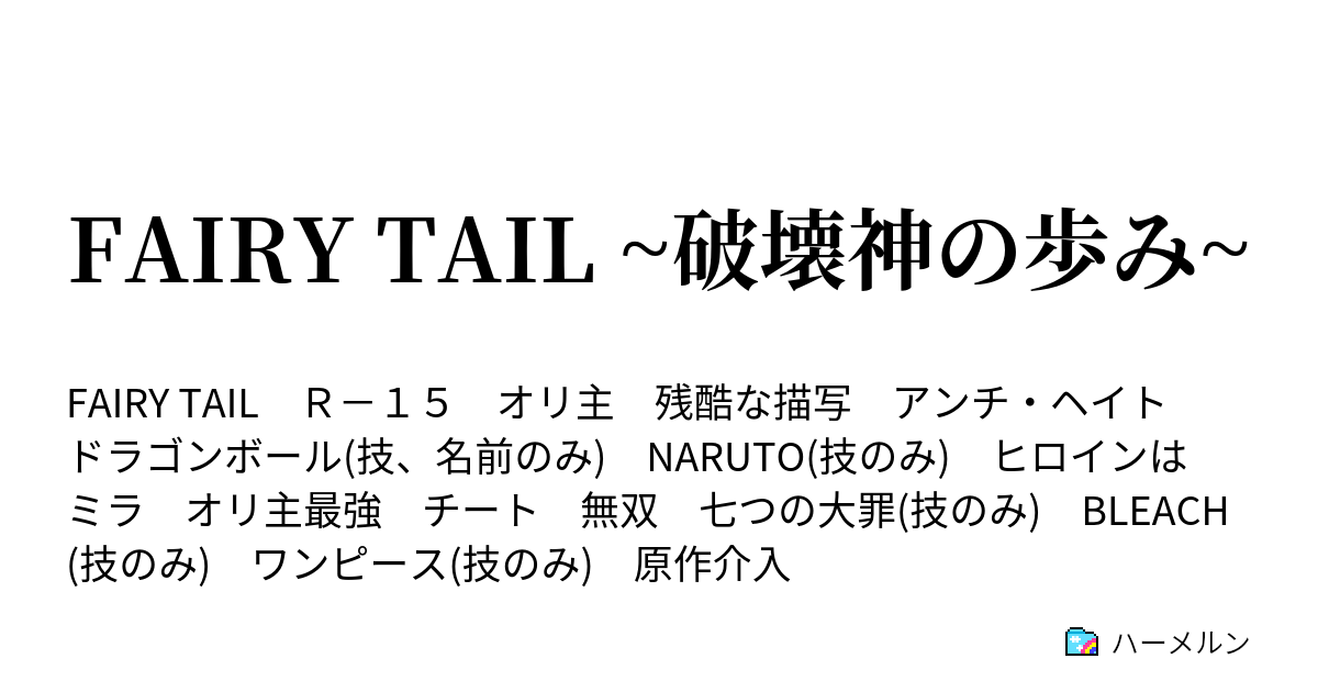 Fairy Tail 破壊神の歩み ハーメルン