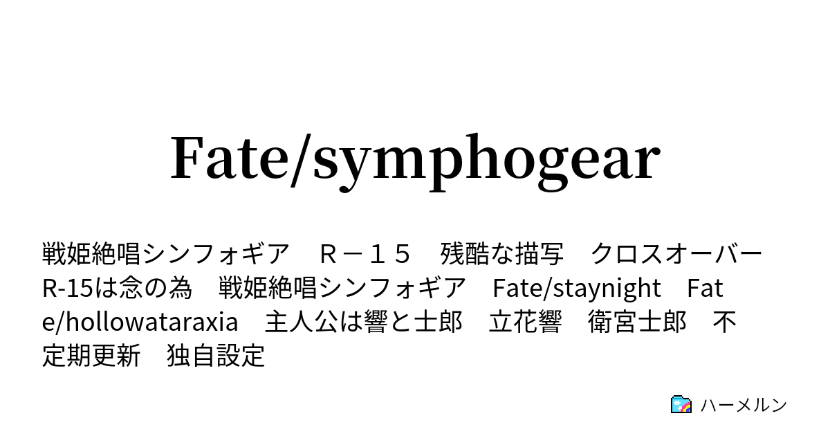 Fate Symphogear ハーメルン