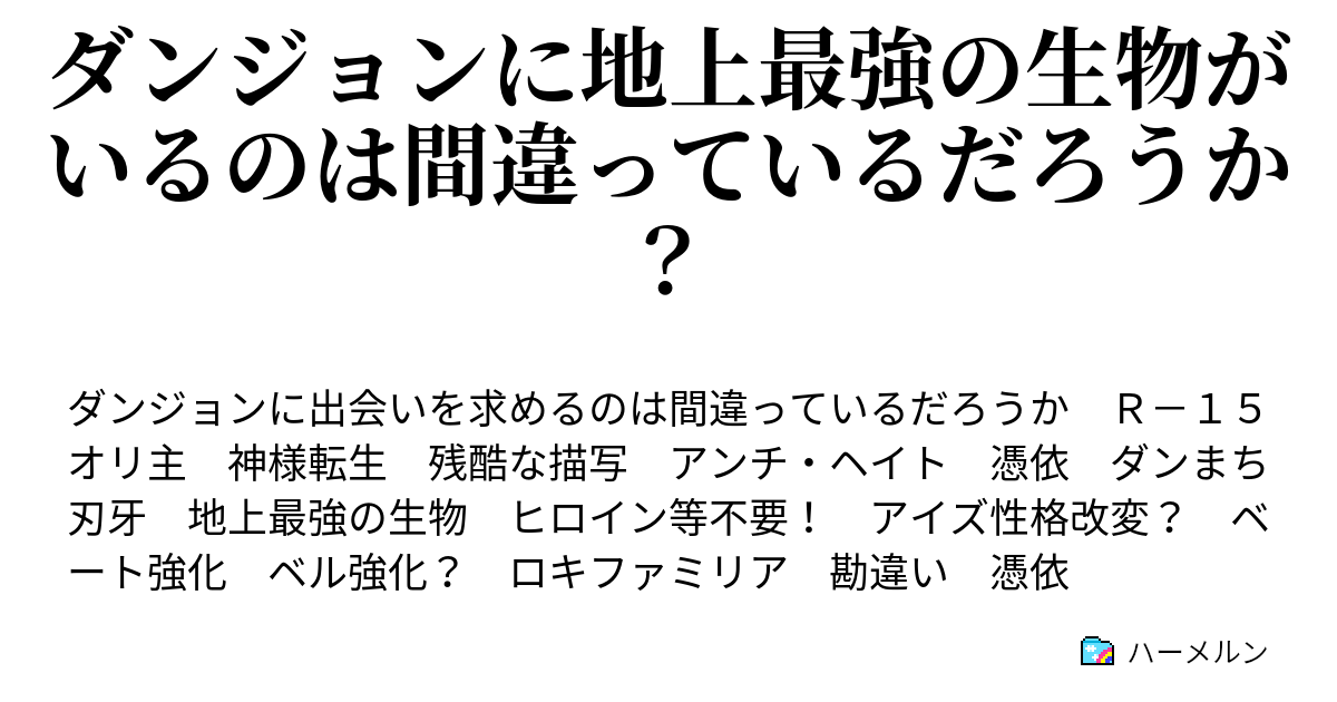 ダンジョンに地上最強の生物がいるのは間違っているだろうか その男の名 ハーメルン