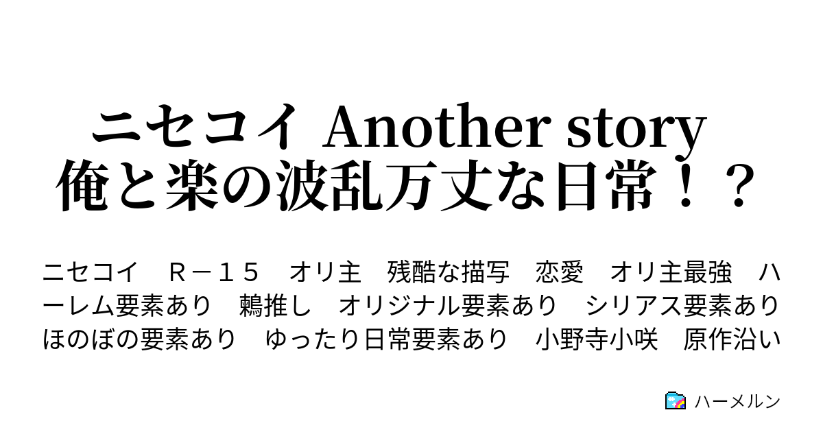 ニセコイ Another Story 俺と楽の波乱万丈な日常 第17話 ホウカゴ ハーメルン