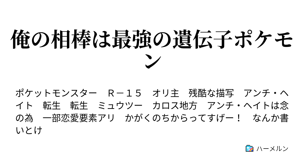 俺の相棒は最強の遺伝子ポケモン 第三話 ポケモンの村 ハーメルン