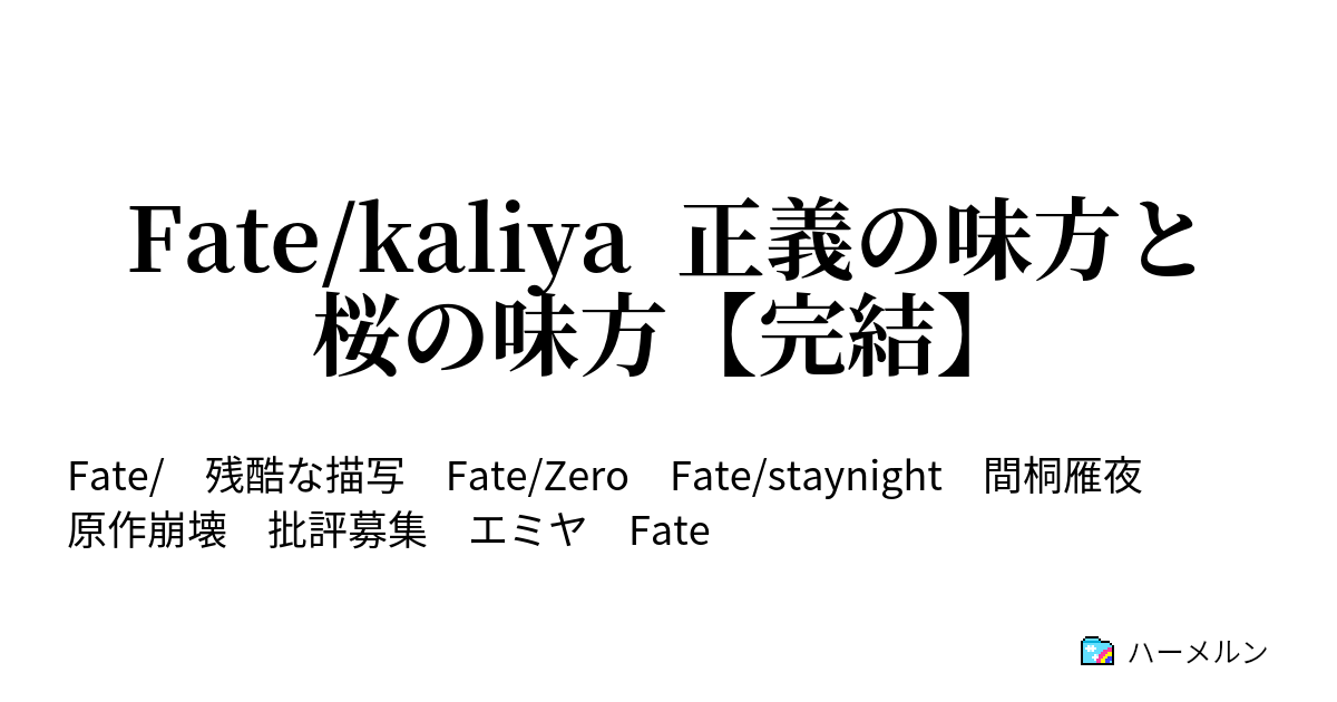 Fate Kaliya 正義の味方と桜の味方 完結 ハーメルン