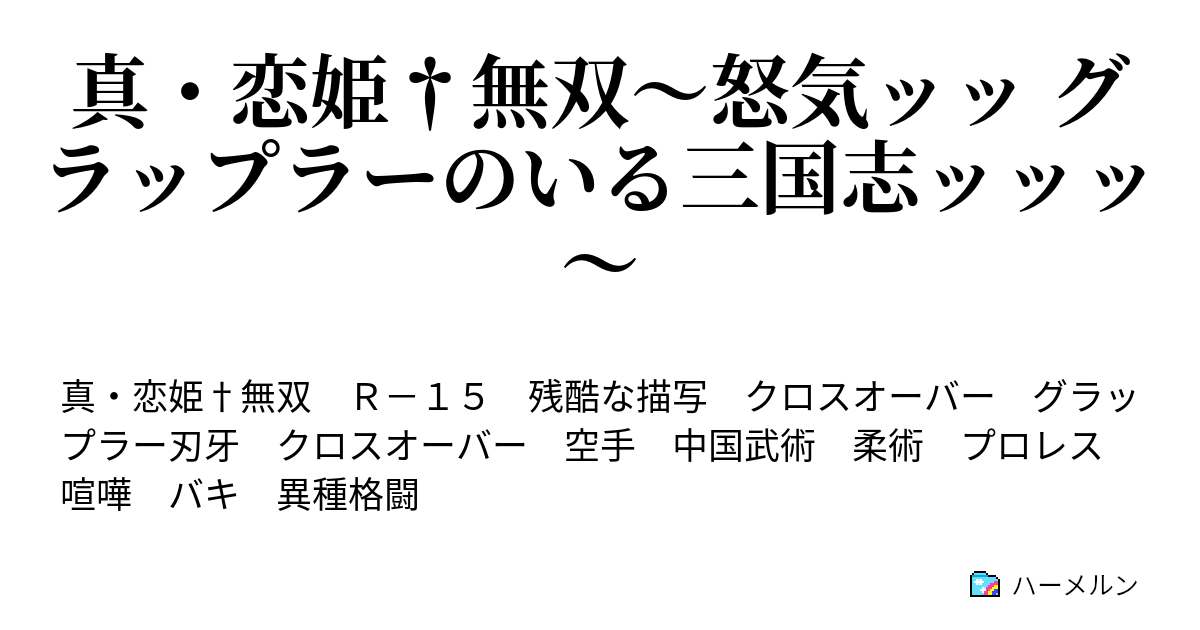 真 恋姫 無双 怒気ッッ グラップラーのいる三国志ッッッ シンクロニシティ ハーメルン