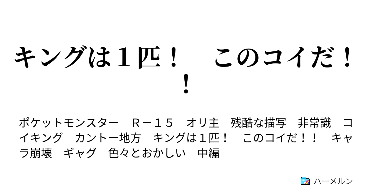 キングは１匹 このコイだ コイキングでもハイドロポンプくらい撃てるよね ハーメルン