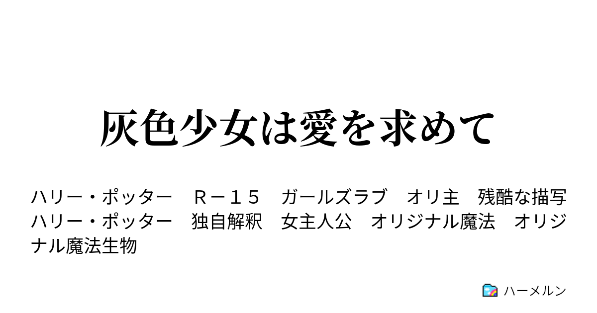 灰色少女は愛を求めて 第二話 灰色少女とホグワーツ ハーメルン