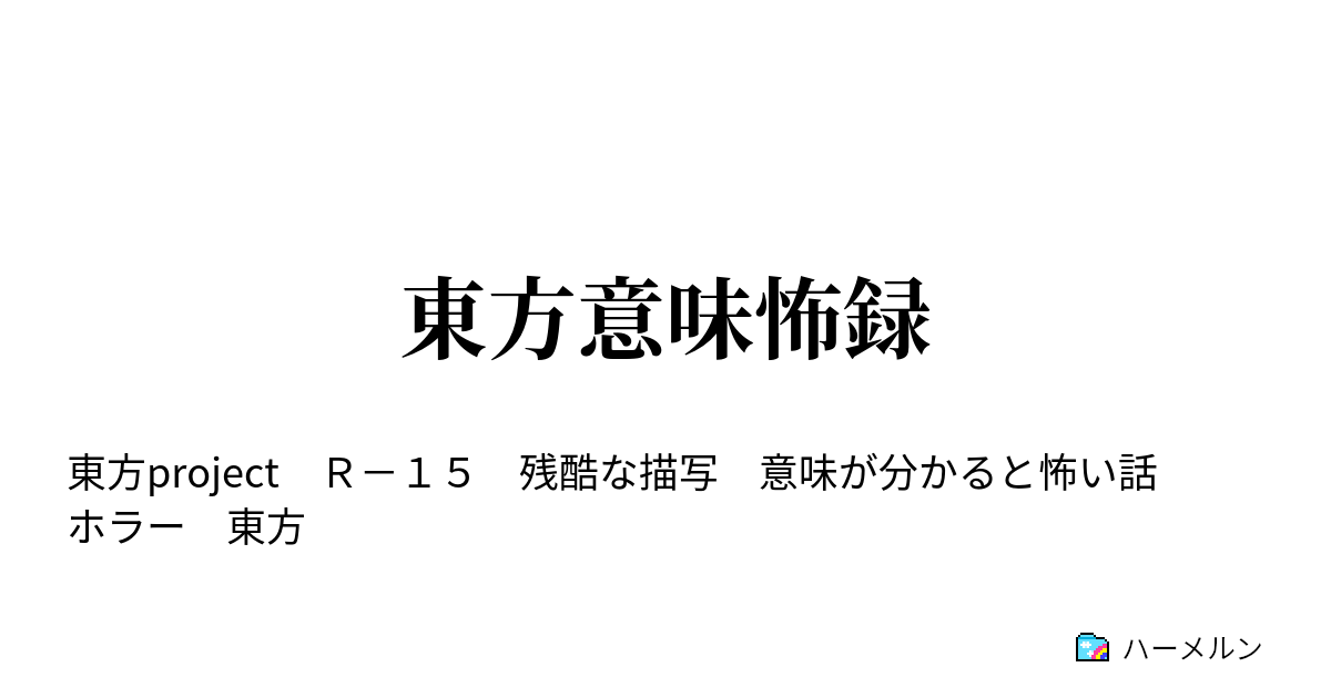 東方意味怖録 意味怖 04 06 ハーメルン