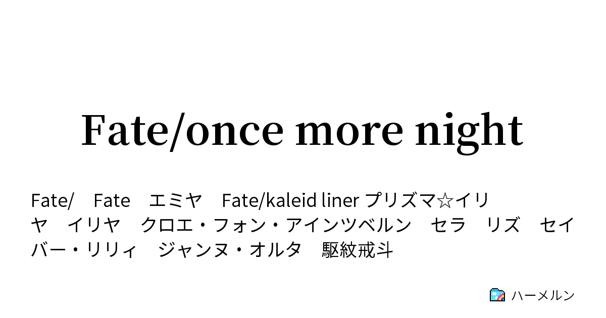 Fate Once More Night 3話 家族 ハーメルン