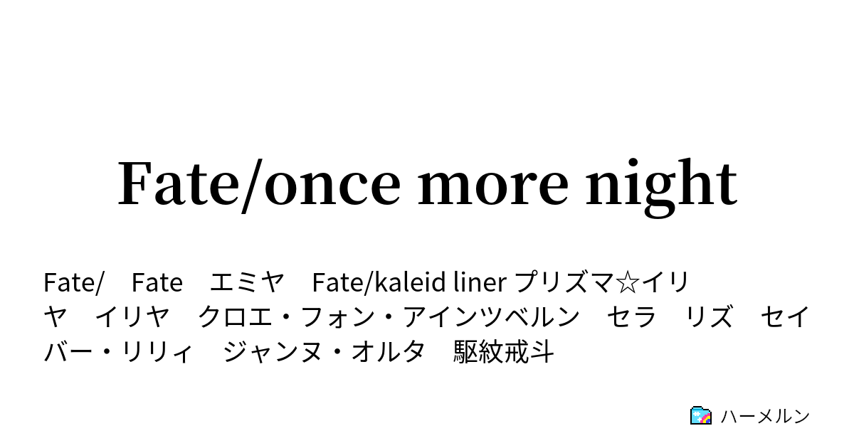 Fate Once More Night 3話 家族 ハーメルン