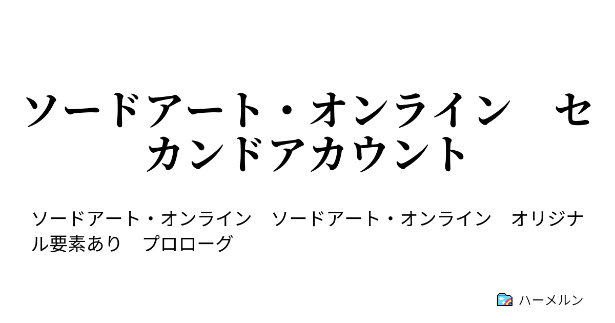 ソードアート オンライン セカンドアカウント ソードアート オンライン セカンドアカウント ハーメルン