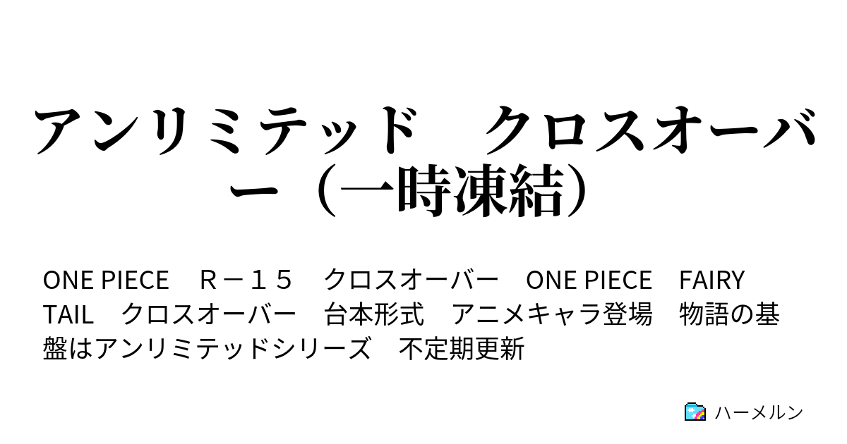 アンリミテッド クロスオーバー 一時凍結 消失 ハーメルン