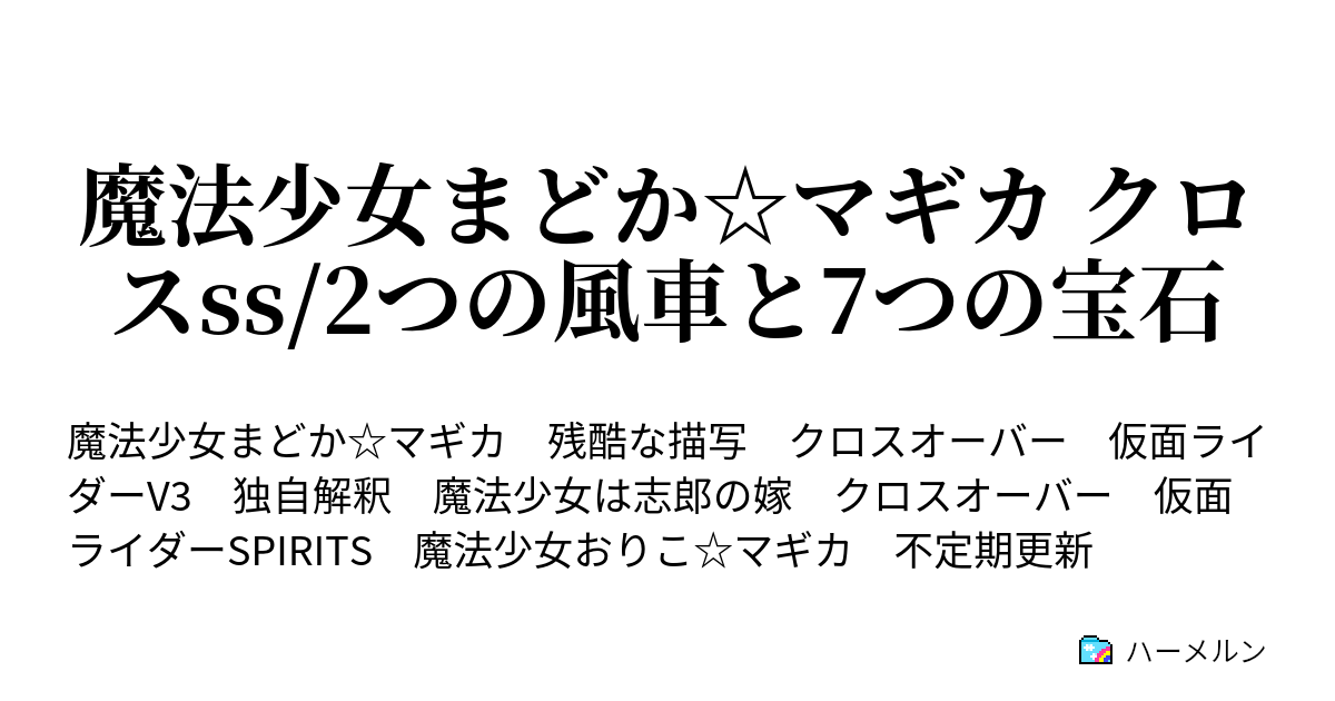 魔法少女まどか マギカ クロスss 2つの風車と7つの宝石 ハーメルン