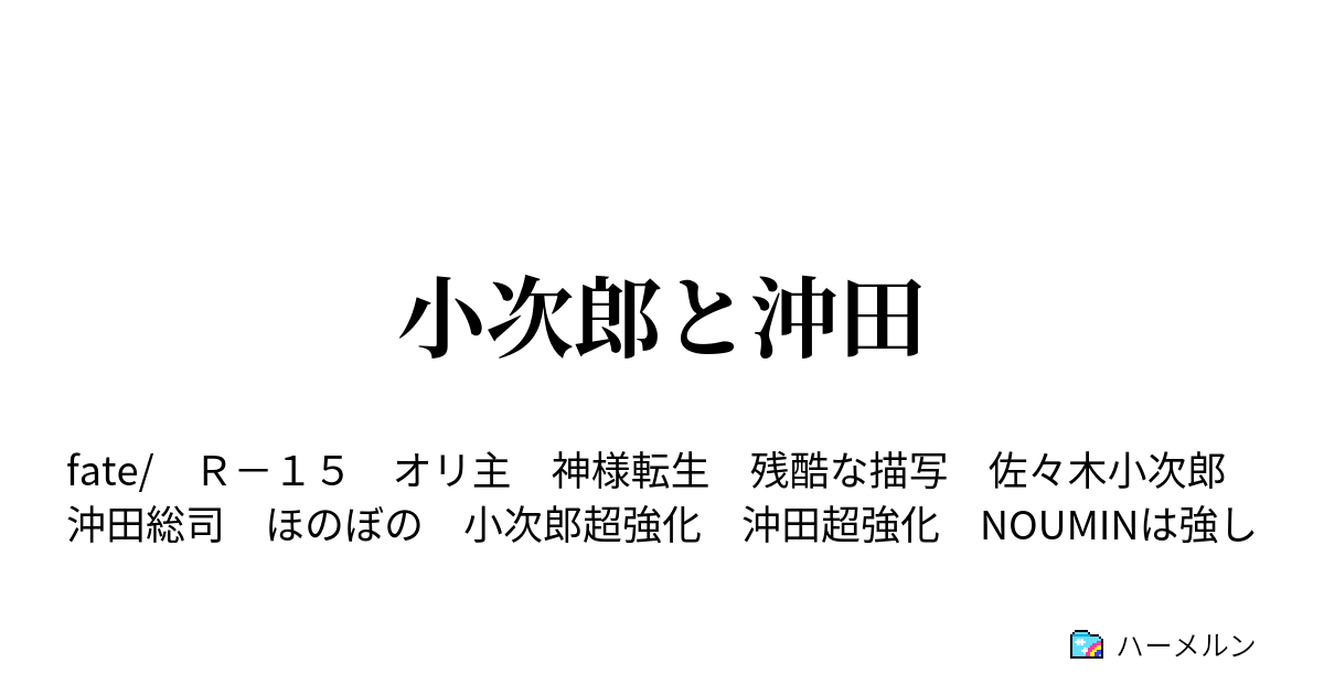 小次郎と沖田 竹林は座 仮 ハーメルン