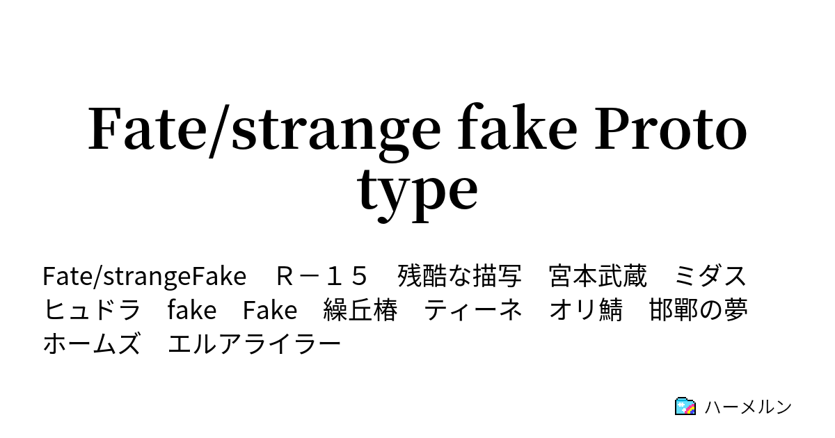 Fate Strange Fake Prototype Day Final 18 ジャック ハーメルン