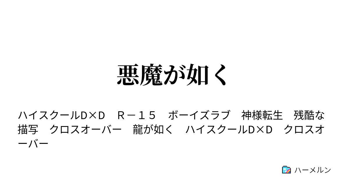 悪魔が如く ハーメルン