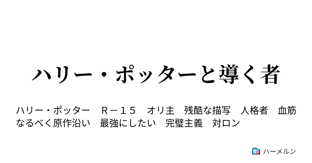 ハリー ポッターと導く者 フェリックス フェリシス 2 ハーメルン