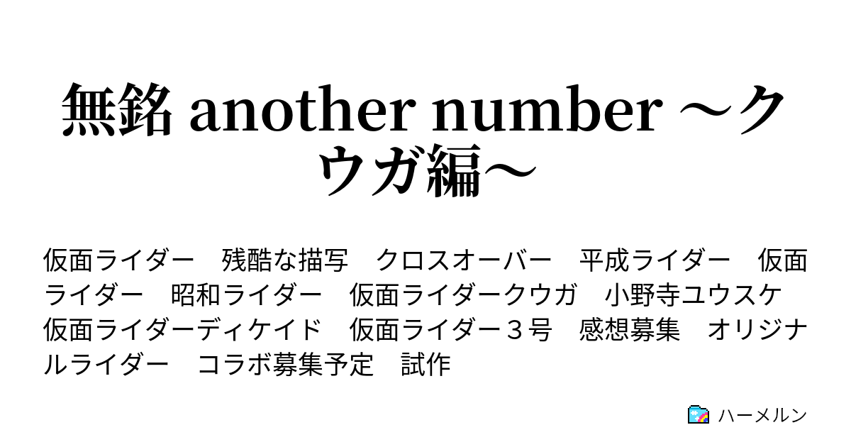 無銘 Another Number クウガ編 無銘 Another Number クウガ編 ハーメルン