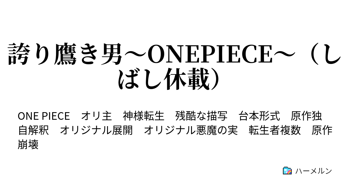 誇り鷹き男 Onepiece しばし休載 ハーメルン