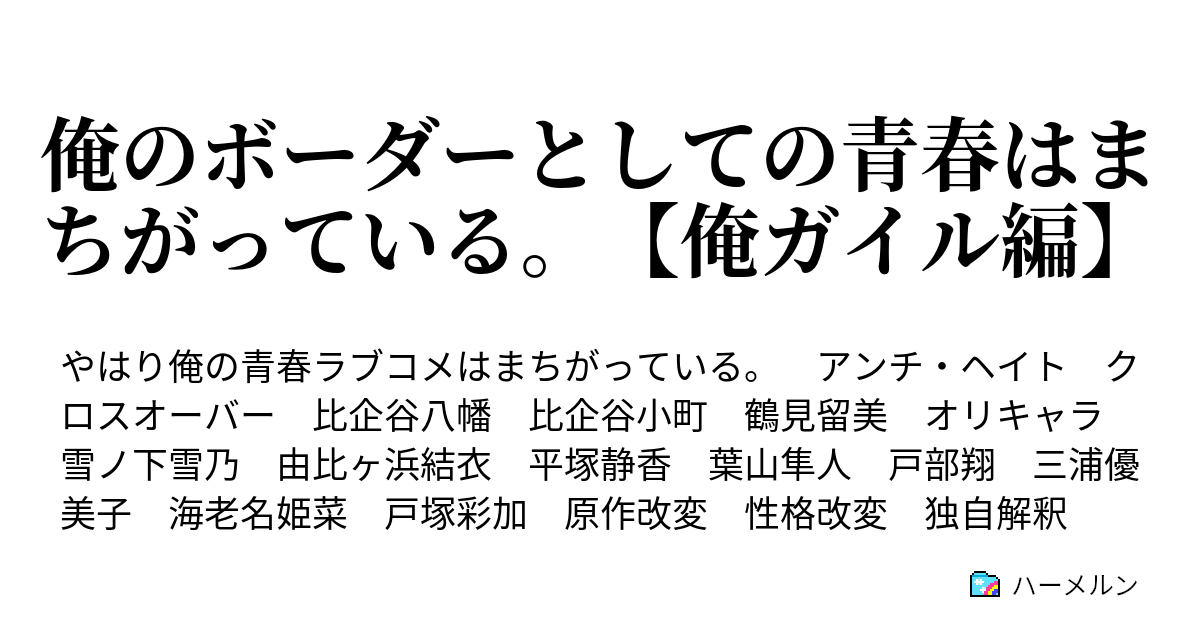 俺のボーダーとしての青春はまちがっている 俺ガイル編 第一章 動き始めた歯車 ハーメルン