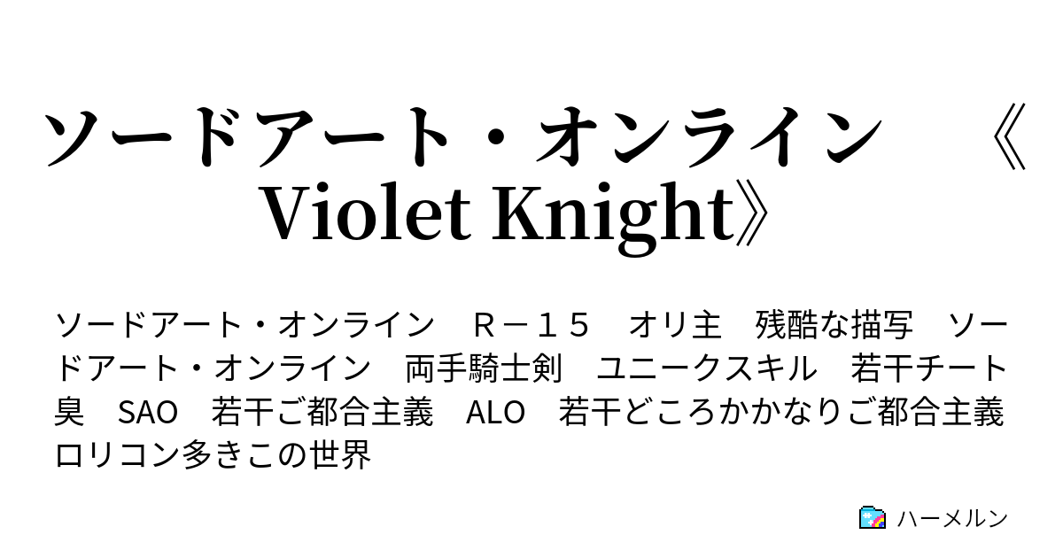 ソードアート オンライン Violet Knight 第６８話 もう一つの世界では ハーメルン