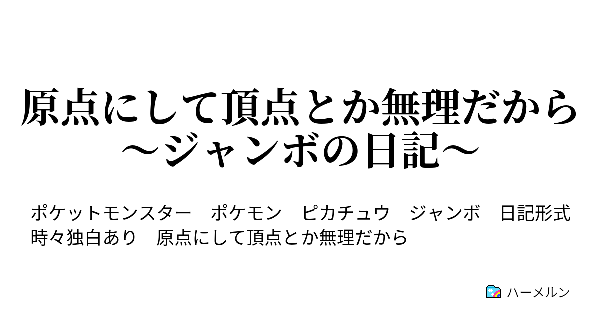 原点にして頂点とか無理だから ジャンボの日記 ジャンボの独白 Summer 前 ハーメルン