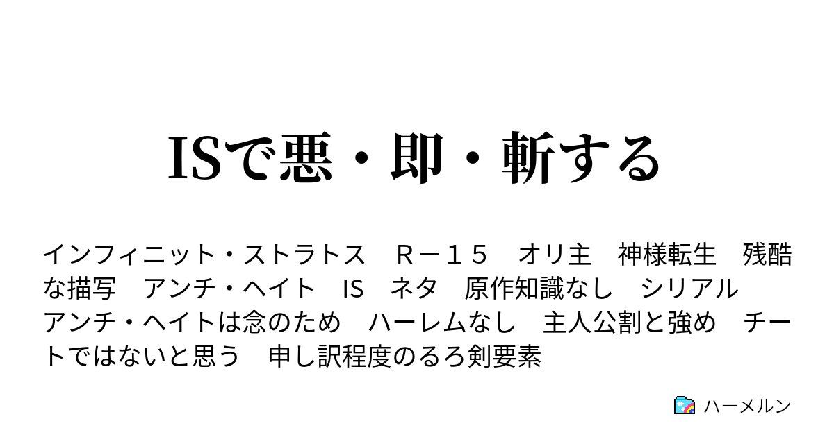 Isで悪 即 斬する ハーメルン