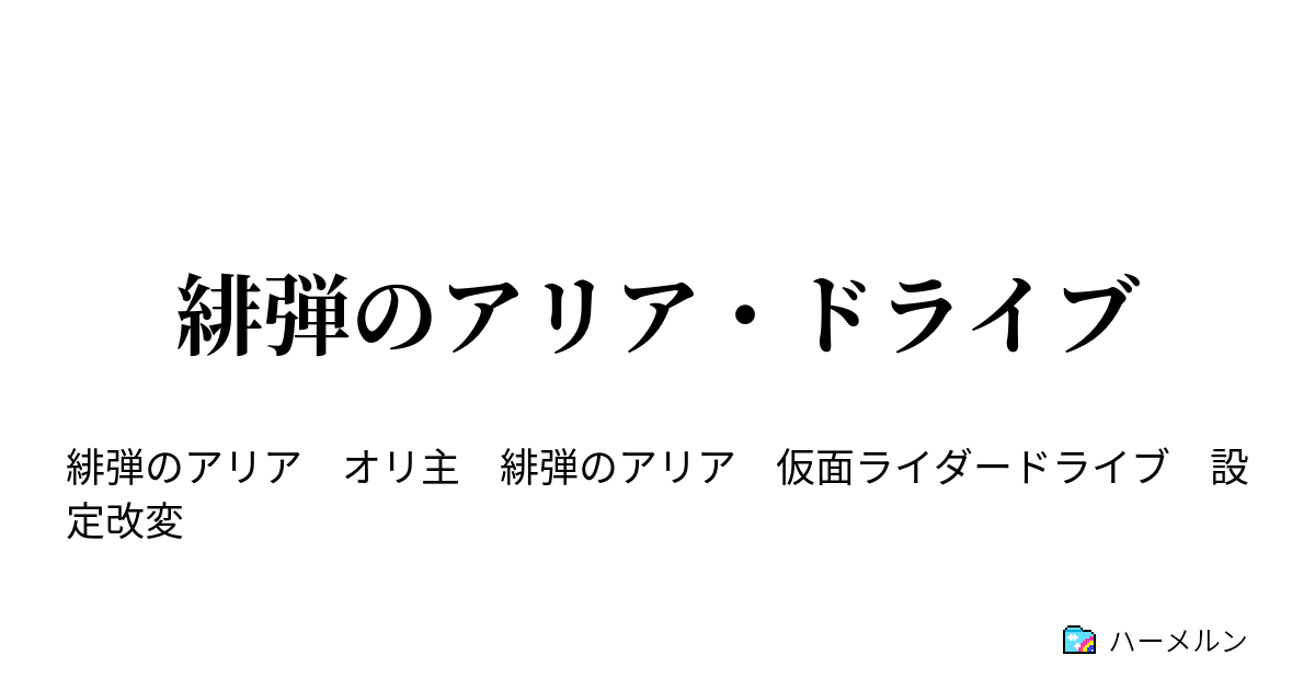 緋弾のアリア ドライブ ハーメルン
