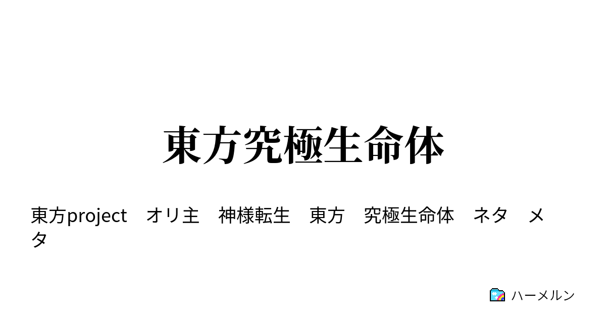 東方究極生命体 饅頭 転生する ハーメルン