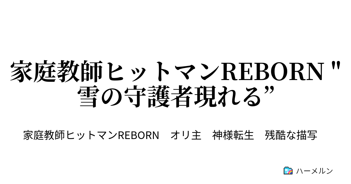 家庭教師ヒットマンreborn 雪の守護者現れる 雪のアルコバレーノになる ハーメルン