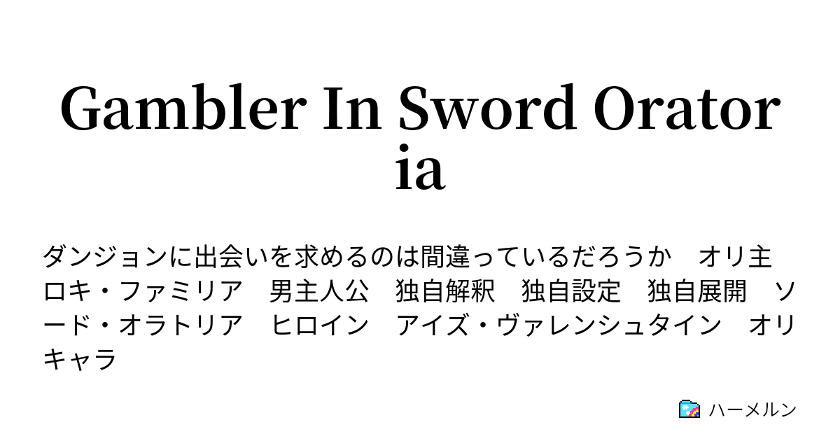 Gambler In Sword Oratoria ハーメルン